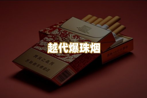 越代爆珠烟