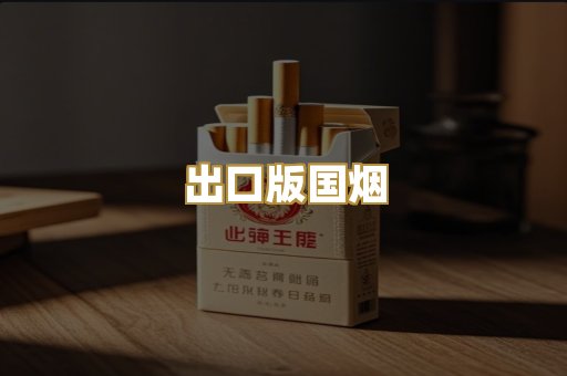出口版国烟